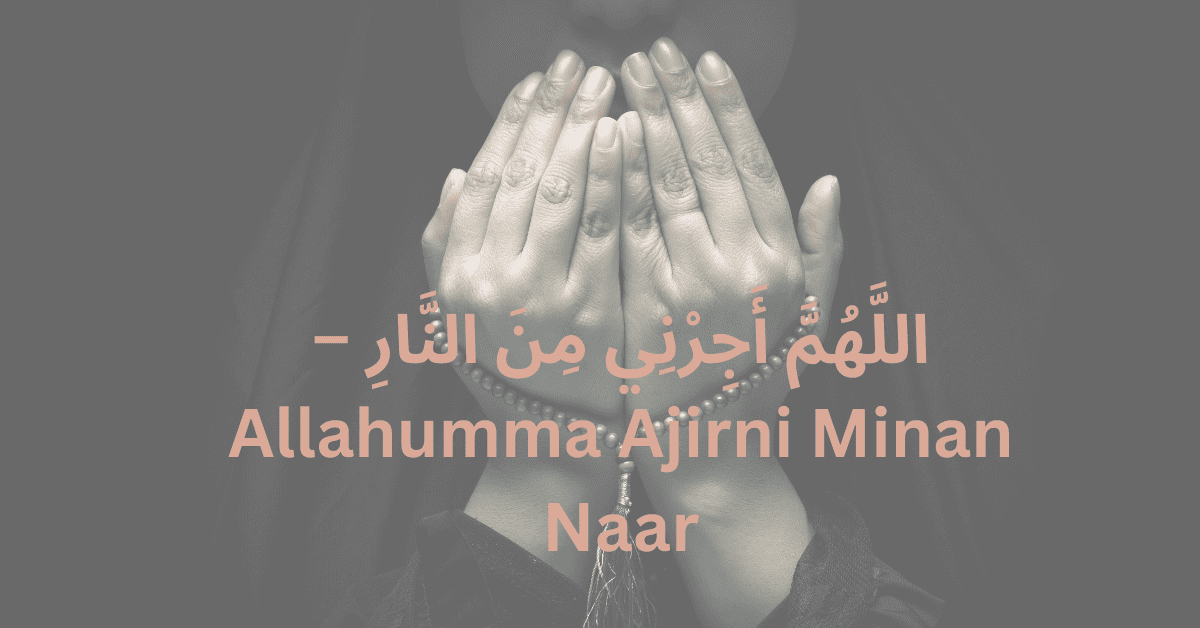 اللَّهُمَّ أَجِرْنِي مِنَ النَّارِ – “Allahumma Ajirni Minan Naar”