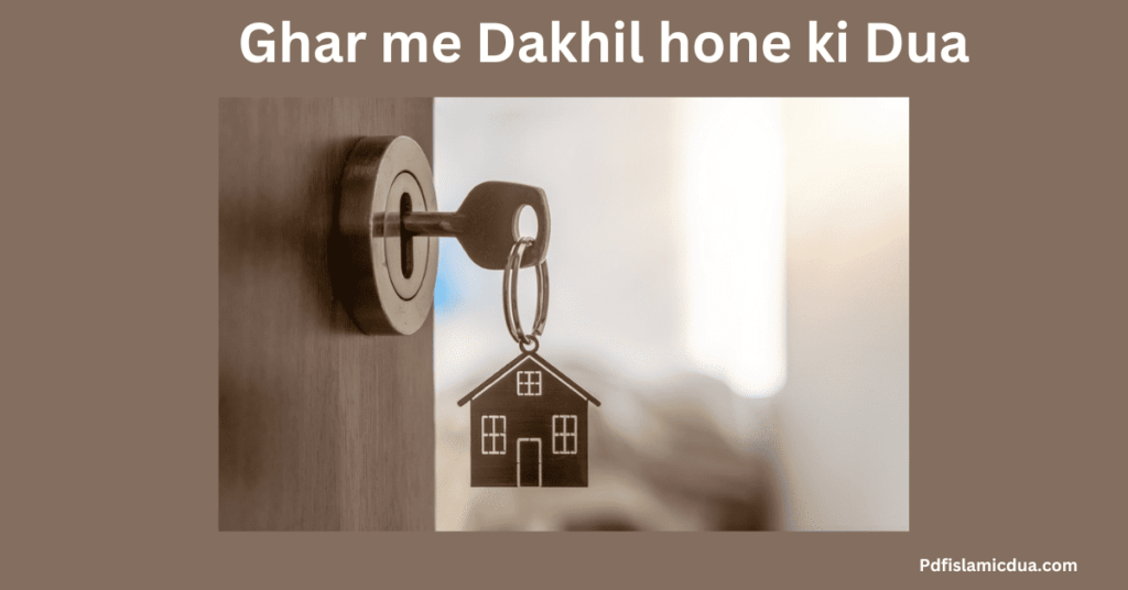 Ghar me Dakhil hone ki Dua