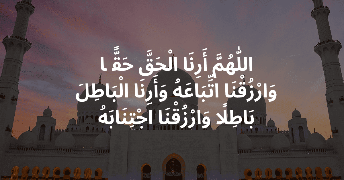 Allahumma Arinal Haqqa Haqqan in Arabic for Truth and Falsehood