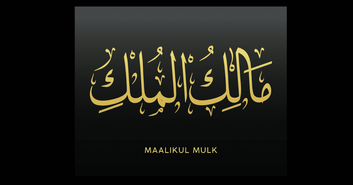 Allahumma Maalik Al Mulk - Surah Al-Imran Translation & Benefits